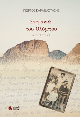 ΣΤΗ ΣΚΙΑ ΤΟΥ ΟΛΥΜΠΟΥ
