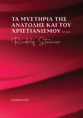 ΤΑ ΜΥΣΤΗΡΙΑ ΤΗΣ ΑΝΑΤΟΛΗΣ ΚΑΙ ΤΟΥ ΧΡΙΣΤΙΑΝΙΣΜΟΥ
