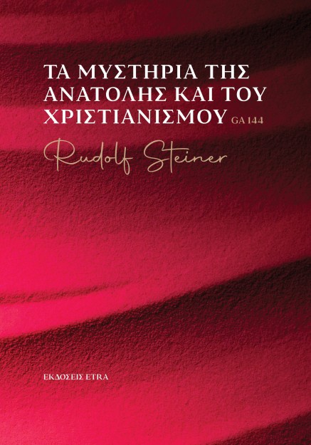 ΤΑ ΜΥΣΤΗΡΙΑ ΤΗΣ ΑΝΑΤΟΛΗΣ ΚΑΙ ΤΟΥ ΧΡΙΣΤΙΑΝΙΣΜΟΥ