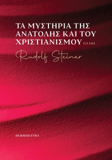 ΤΑ ΜΥΣΤΗΡΙΑ ΤΗΣ ΑΝΑΤΟΛΗΣ ΚΑΙ ΤΟΥ ΧΡΙΣΤΙΑΝΙΣΜΟΥ