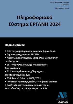 ΠΛΗΡΟΦΟΡΙΑΚΟ ΣΥΣΤΗΜΑ ΕΡΓΑΝΗ 2024