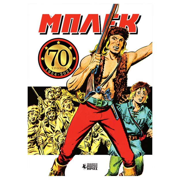 ΜΠΛΕΚ : 70 ΧΡΟΝΙΑ (1954-2024) -ΕΠΕΤΕΙΑΚΗ ΒΙΒΛΙΟΔΕΤΗΜΕΝΗ ΕΚΔΟΣΗ