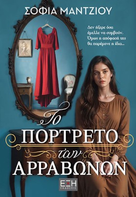 ΤΟ ΠΟΡΤΡΕΤΟ ΤΩΝ ΑΡΡΑΒΩΝΩΝ