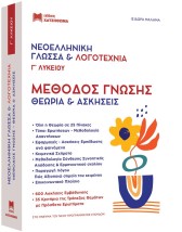 ΝΕΟΕΛΛΗΝΙΚΗ ΓΛΩΣΣΑ ΛΟΓΟΤΕΧΝΙΑ Γ ΛΥΚ. ΜΕΘΟΔΟΣ ΓΝΩΣΗΣ (ΣΕΤ 2 ΒΙΒΛΙΩΝ) ΘΕΩΡΙΑ ΚΑΙ ΑΣΚΗΣΕΙΣ