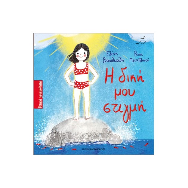 Η ΔΙΚΗ ΜΟΥ ΣΤΙΓΜΗ