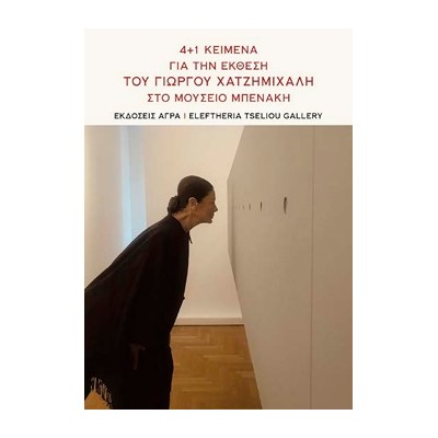 4+1 ΚΕΙΜΕΝΑ ΓΙΑ ΤΗΝ ΕΚΘΕΣΗ ΤΟΥ ΓΙΩΡΓΟΥ ΧΑΤΖΗΜΙΧΑΛΗ ΣΤΟ ΜΟΥΣΕΙΟ ΜΠΕΝΑΚΗ