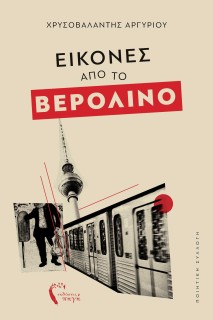 ΕΙΚΟΝΕΣ ΑΠΟ ΤΟ ΒΕΡΟΛΙΝΟ