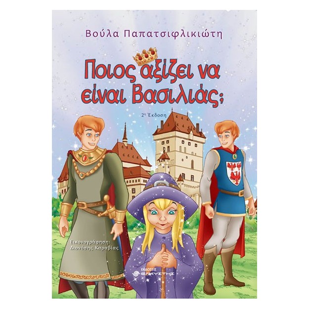 ΠΟΙΟΣ ΑΞΙΖΕΙ ΝΑ ΕΙΝΑΙ ΒΑΣΙΛΙΑΣ; 2Η ΕΚΔΟΣΗ