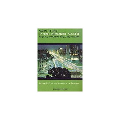 ΕΛΛΗΝΟΡΟΥΜΑΝΙΚΟΙ ΔΙΑΛΟΓΟΙ ΚΑΙ ΜΙΚΡΟΣ ΤΟΥΡΙΣΤΙΚΟΣ ΟΔΗΓΟΣ ΤΗΣ ΡΟΥΜΑΝΙΑΣ