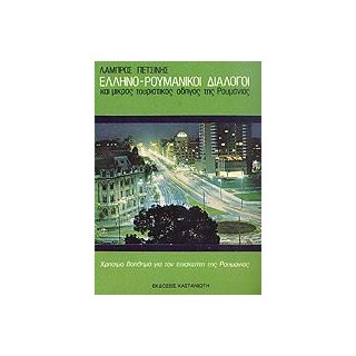ΕΛΛΗΝΟΡΟΥΜΑΝΙΚΟΙ ΔΙΑΛΟΓΟΙ ΚΑΙ ΜΙΚΡΟΣ ΤΟΥΡΙΣΤΙΚΟΣ ΟΔΗΓΟΣ ΤΗΣ ΡΟΥΜΑΝΙΑΣ