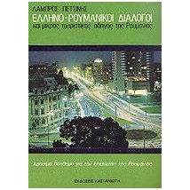 ΕΛΛΗΝΟΡΟΥΜΑΝΙΚΟΙ ΔΙΑΛΟΓΟΙ ΚΑΙ ΜΙΚΡΟΣ ΤΟΥΡΙΣΤΙΚΟΣ ΟΔΗΓΟΣ ΤΗΣ ΡΟΥΜΑΝΙΑΣ