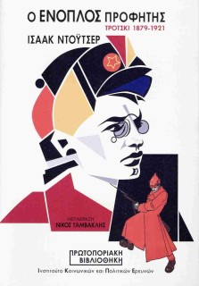 Ο ΕΝΟΠΛΟΣ ΠΡΟΦΗΤΗΣ ΤΡΟΤΣΚΙ 1879-1921