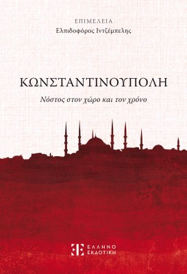 ΚΩΝΣΤΑΝΤΙΝΟΥΠΟΛΗ - ΝΟΣΤΟΣ ΣΤΟΝ ΧΩΡΟ ΚΑΙ ΤΟΝ ΧΡΟΝΟ