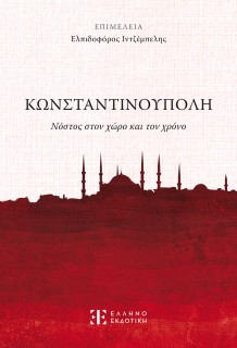 ΚΩΝΣΤΑΝΤΙΝΟΥΠΟΛΗ - ΝΟΣΤΟΣ ΣΤΟΝ ΧΩΡΟ ΚΑΙ ΤΟΝ ΧΡΟΝΟ