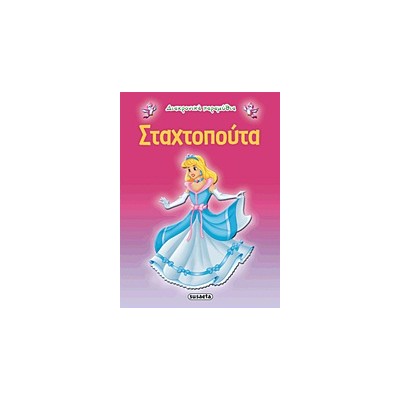 ΔΙΑΧΡΟΝΙΚΑ ΠΑΡΑΜΥΘΙΑ:ΣΤΑΧΤΟΠΟΥΤΑ 2Η ΕΚΔΟΣΗ