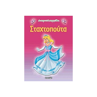 ΔΙΑΧΡΟΝΙΚΑ ΠΑΡΑΜΥΘΙΑ:ΣΤΑΧΤΟΠΟΥΤΑ 2Η ΕΚΔΟΣΗ