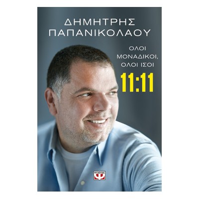 11:11 - ΟΛΟΙ ΜΟΝΑΔΙΚΟΙ, ΟΛΟΙ ΙΣΟΙ