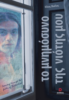 ΤΟ ΜΝΗΜΟΣΥΝΟ ΤΗΣ ΝΙΟΤΗΣ ΜΟΥ