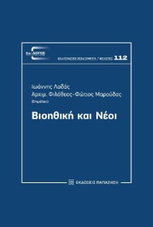 ΒΙΟΗΘΙΚΗ ΚΑΙ ΝΕΟΙ