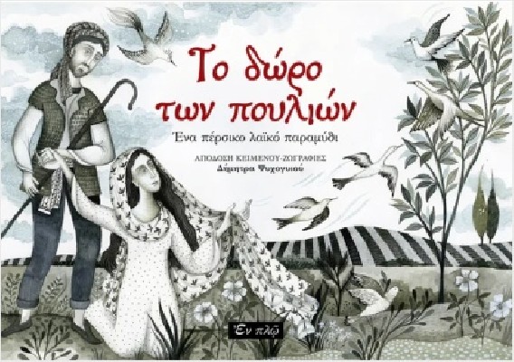 ΤΟ ΔΩΡΟ ΤΩΝ ΠΟΥΛΙΩΝ ΕΝΑ ΠΕΡΣΙΚΟ ΛΑΙΚΟ ΠΑΡΑΜΥΘΙ