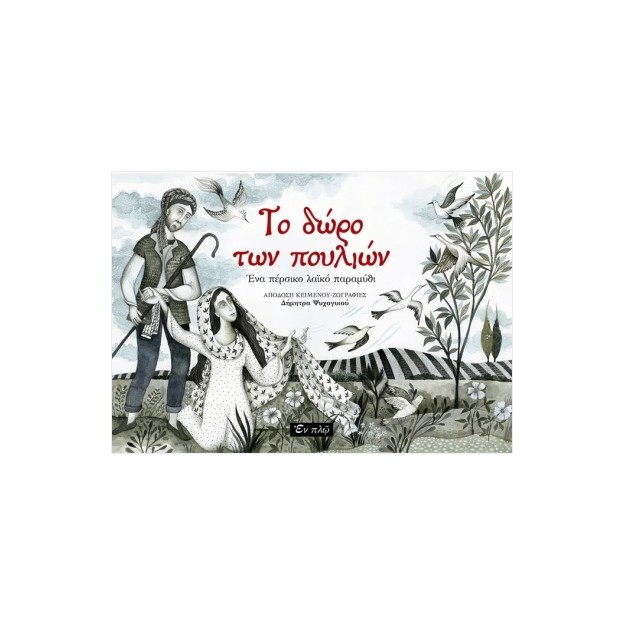 ΤΟ ΔΩΡΟ ΤΩΝ ΠΟΥΛΙΩΝ ΕΝΑ ΠΕΡΣΙΚΟ ΛΑΙΚΟ ΠΑΡΑΜΥΘΙ
