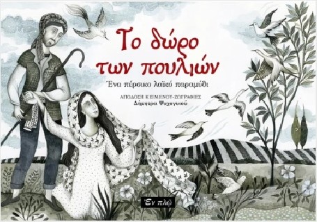 ΤΟ ΔΩΡΟ ΤΩΝ ΠΟΥΛΙΩΝ ΕΝΑ ΠΕΡΣΙΚΟ ΛΑΙΚΟ ΠΑΡΑΜΥΘΙ