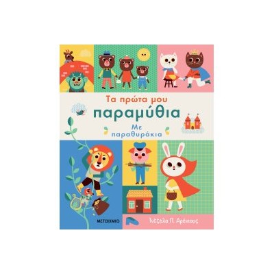 ΤΑ ΠΡΩΤΑ ΜΟΥ ΠΑΡΑΜΥΘΙΑ ΜΕ ΠΑΡΑΘΥΡΑΚΙΑ