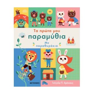 ΤΑ ΠΡΩΤΑ ΜΟΥ ΠΑΡΑΜΥΘΙΑ ΜΕ ΠΑΡΑΘΥΡΑΚΙΑ