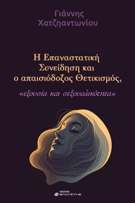 Η ΕΠΑΝΑΣΤΑΤΙΚΗ ΣΥΝΕΙΔΗΣΗ ΚΑΙ Ο ΑΠΑΙΣΙΟΔΟΞΟΣ ΘΕΤΙΚΙΣΜΟΣ ΕΞΟΥΣΙΑ ΚΑΙ ΣΕΞΟΥΑΛΙΚΟΤΗΤΑ