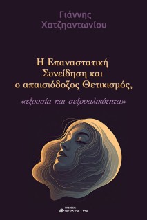 Η ΕΠΑΝΑΣΤΑΤΙΚΗ ΣΥΝΕΙΔΗΣΗ ΚΑΙ Ο ΑΠΑΙΣΙΟΔΟΞΟΣ ΘΕΤΙΚΙΣΜΟΣ ΕΞΟΥΣΙΑ ΚΑΙ ΣΕΞΟΥΑΛΙΚΟΤΗΤΑ