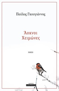 ΑΟΚΝΟΙ ΧΕΙΜΩΝΕΣ