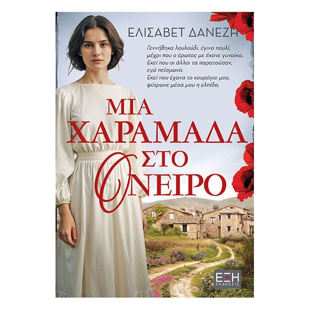 ΜΙΑ ΧΑΡΑΜΑΔΑ ΣΤΟ ΟΝΕΙΡΟ