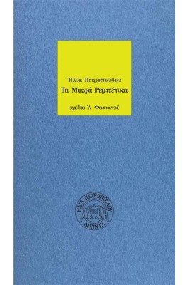 ΤΑ ΜΙΚΡΑ ΡΕΜΠΕΤΙΚΑ 2Η ΕΚΔΟΣΗ