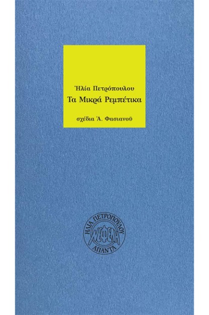 ΤΑ ΜΙΚΡΑ ΡΕΜΠΕΤΙΚΑ 2Η ΕΚΔΟΣΗ