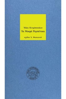 ΤΑ ΜΙΚΡΑ ΡΕΜΠΕΤΙΚΑ 2Η ΕΚΔΟΣΗ