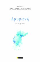 ΑΜΥΜΩΝΗ