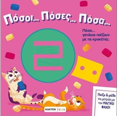 ΠΟΣΑ ΓΑΤΑΚΙΑ ΠΑΙΖΟΥΝ ΜΕ ΤΙΣ ΚΡΟΚΕΤΕΣ;