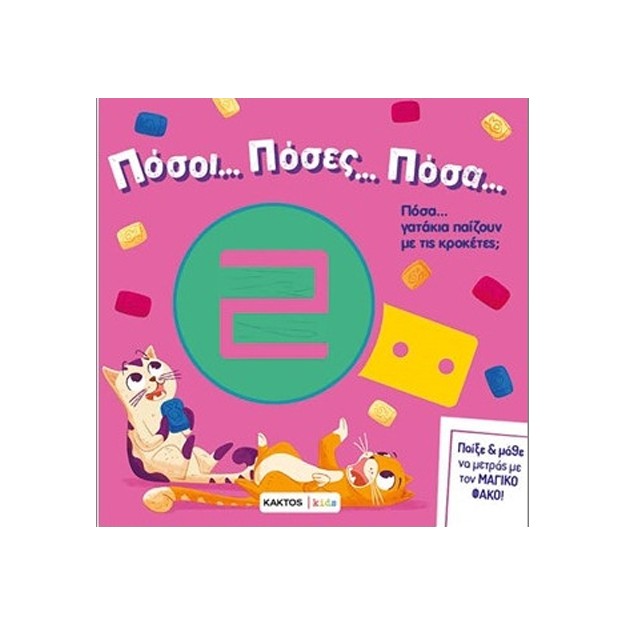 ΠΟΣΑ ΓΑΤΑΚΙΑ ΠΑΙΖΟΥΝ ΜΕ ΤΙΣ ΚΡΟΚΕΤΕΣ;