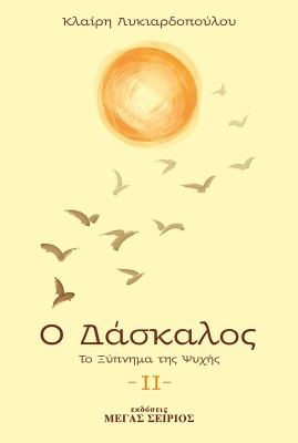 Ο ΔΑΣΚΑΛΟΣ ΤΟ ΞΥΠΝΗΜΑ ΤΗΣ ΨΥΧΗΣ 3Η ΕΚΔΟΣΗ