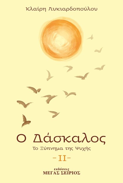 Ο ΔΑΣΚΑΛΟΣ ΤΟ ΞΥΠΝΗΜΑ ΤΗΣ ΨΥΧΗΣ 3Η ΕΚΔΟΣΗ