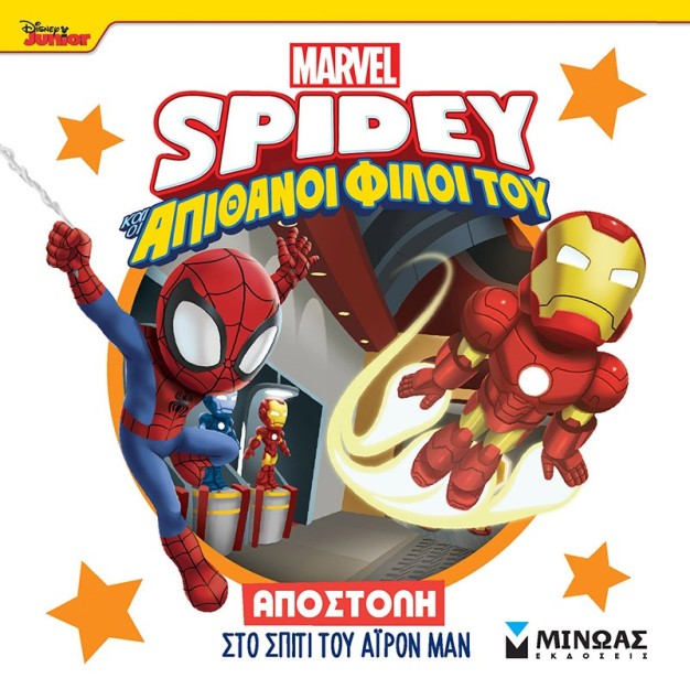 DISNEY JUNIOR SPIDEY: ΑΠΟΣΤΟΛΗ ΣΤΟ ΣΠΙΤΙ ΤΟΥ ΑΙΡΟΝ ΜΑΝ