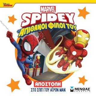 DISNEY JUNIOR SPIDEY: ΑΠΟΣΤΟΛΗ ΣΤΟ ΣΠΙΤΙ ΤΟΥ ΑΙΡΟΝ ΜΑΝ