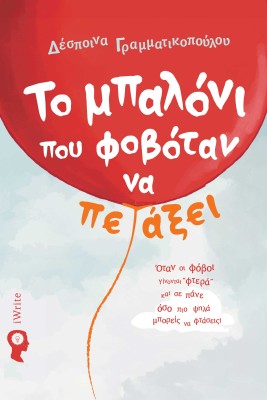 ΤΟ ΜΠΑΛΟΝΙ ΠΟΥ ΦΟΒΟΤΑΝ ΝΑ ΠΕΤΑΞΕΙ ΟΤΑΝ ΟΙ ΦΟΒΟΙ ΓΙΝΟΝΤΑΙ ΦΤΕΡΑ ΚΑΙ ΣΕ ΠΑΝΕ ΟΣΟ ΠΙΟ ΨΗΛΑ ΜΠΟΡΕΙΣ ΝΑ ΦΤΑΣΕΙΣ!