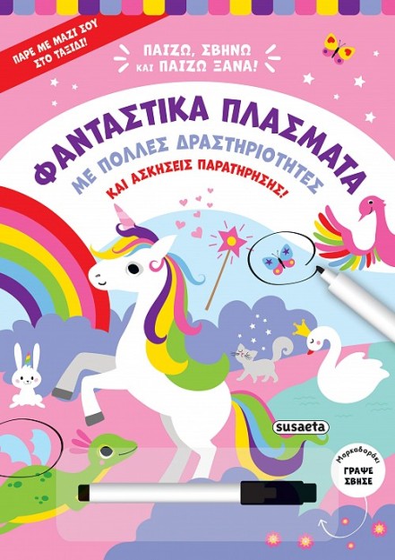 ΠΑΙΖΩ, ΣΒΗΝΩ ΚΑΙ ΠΑΙΖΩ ΞΑΝΑ 2: ΦΑΝΤΑΣΤΙΚΑ ΠΛΑΣΜΑΤΑ