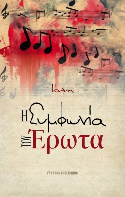 Η ΣΥΜΦΩΝΙΑ ΤΟΥ ΕΡΩΤΑ