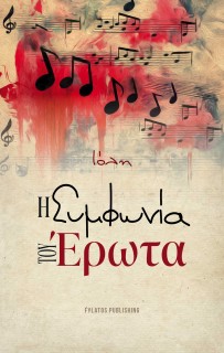Η ΣΥΜΦΩΝΙΑ ΤΟΥ ΕΡΩΤΑ