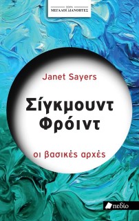 ΣΕΙΡΑ ΜΕΓΑΛΟΙ ΔΙΑΝΟΗΤΕΣ: ΣΙΓΚΜΟΥΝΥ ΦΡΟΫΝΤ