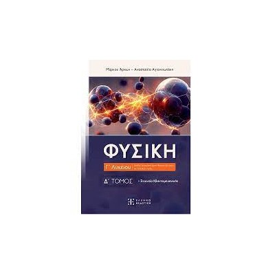 ΦΥΣΙΚΗ Γ΄ ΛΥΚΕΙΟΥ - Δ΄ ΤΟΜΟΣ