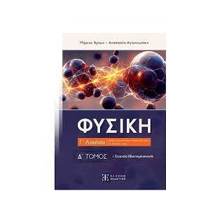 ΦΥΣΙΚΗ Γ΄ ΛΥΚΕΙΟΥ - Δ΄ ΤΟΜΟΣ