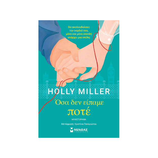 ΟΣΑ ΔΕΝ ΕΙΠΑΜΕ ΠΟΤΕ